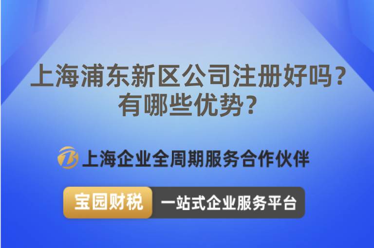 上海浦東新區公司注冊好嗎？有哪些優勢？