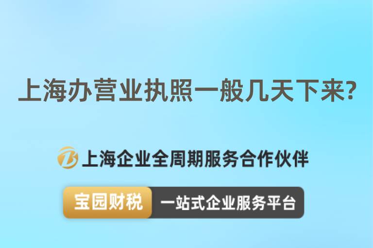 上海辦營業執照一般幾天下來?