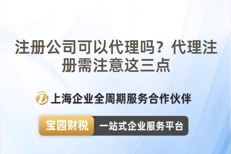 注冊公司可以代理嗎？代理注冊需注意這三點