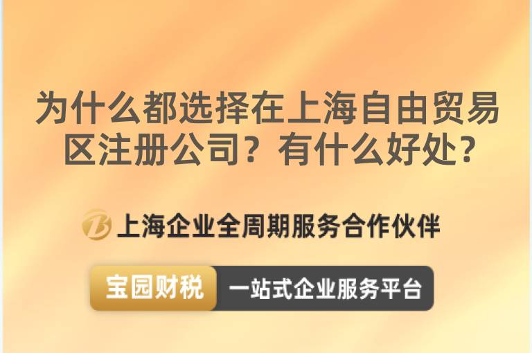 為什么都選擇在上海自由貿易區注冊公司？有什么好處？