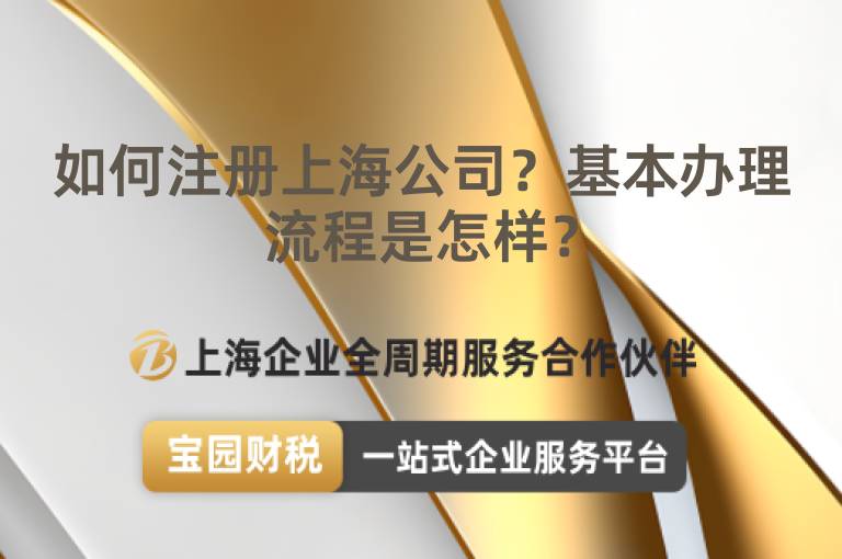 如何注冊上海公司？基本辦理流程是怎樣？