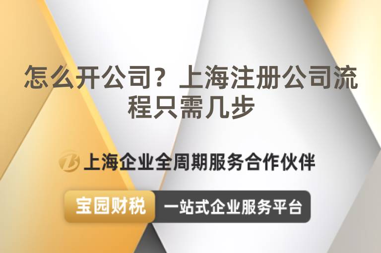 怎么開公司？上海注冊公司流程只需幾步