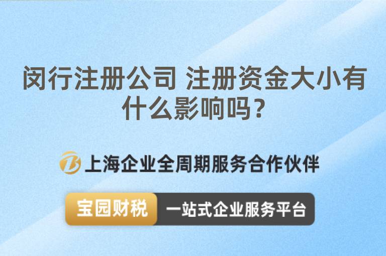 閔行注冊公司 注冊資金大小有什么影響嗎？
