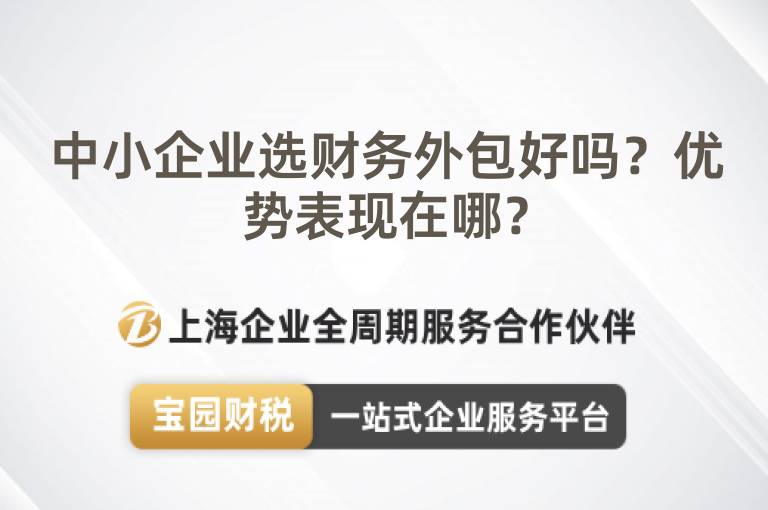 中小企業(yè)選財務(wù)外包好嗎？優(yōu)勢表現(xiàn)在哪？