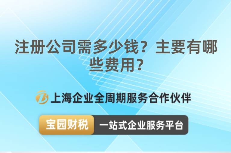 注冊公司需多少錢？主要有哪些費用？