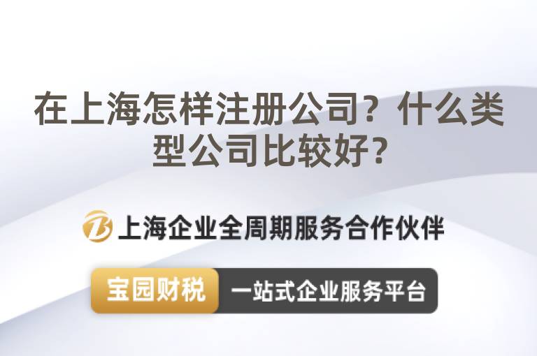 在上海怎樣注冊公司？什么類型公司比較好？