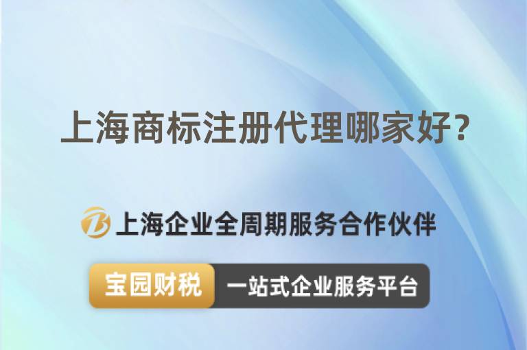 上海商標(biāo)注冊代理哪家好？