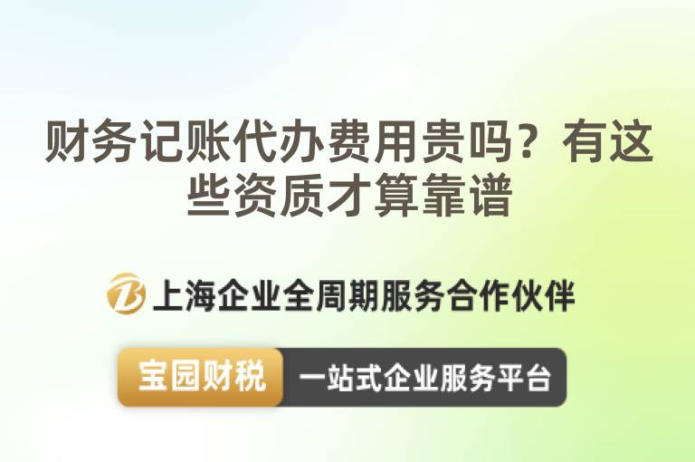 財務記賬代辦費用貴嗎？有這些資質才算靠譜