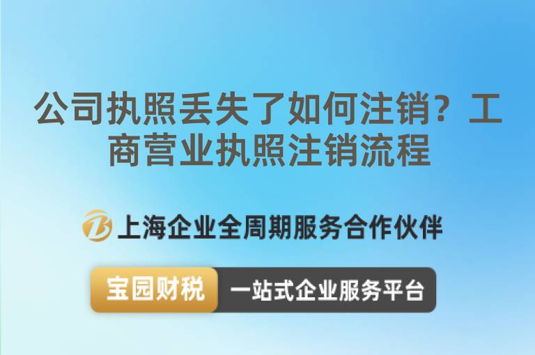 公司執照丟失了如何注銷？工商營業執照注銷流程