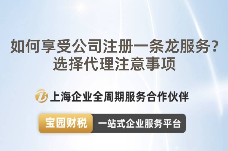如何享受公司注冊一條龍服務？選擇代理注意事項