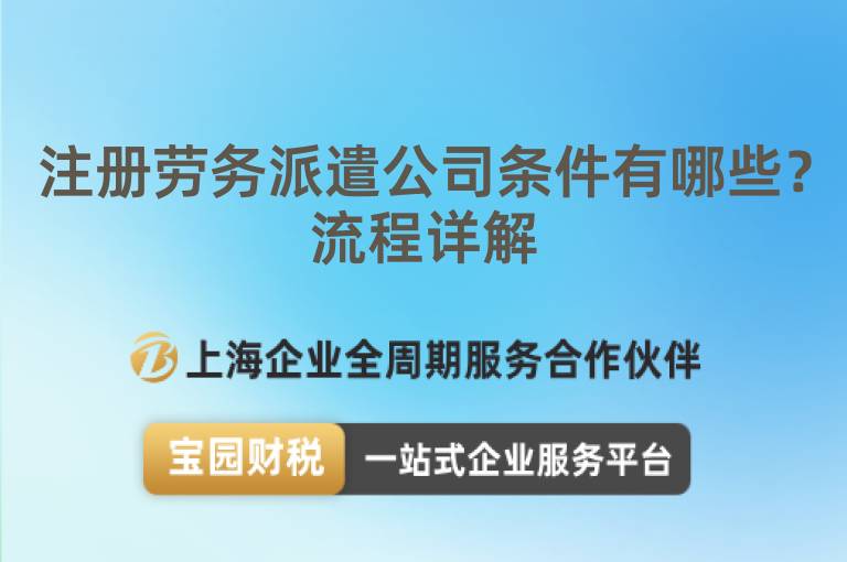注冊勞務派遣公司條件有哪些？流程詳解