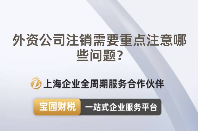 外資公司注銷需要重點注意哪些問題？