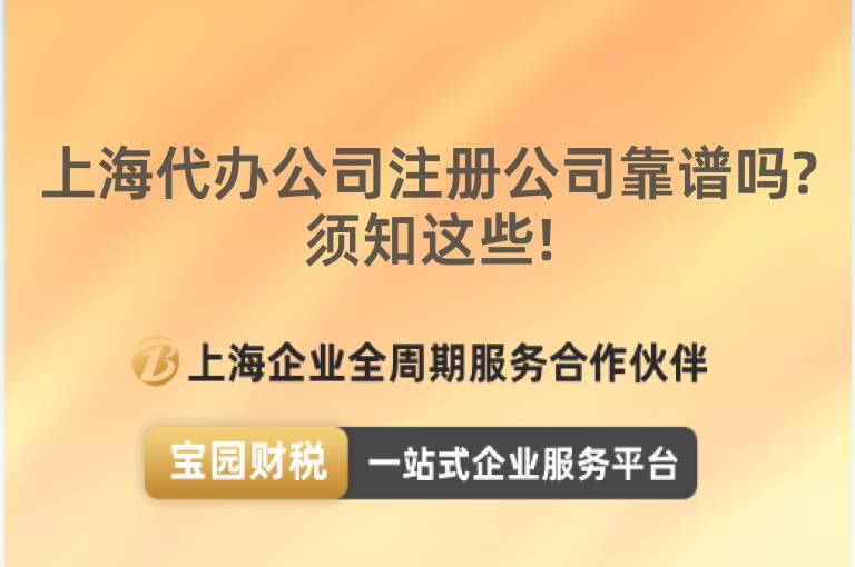 上海代辦公司注冊(cè)公司靠譜嗎?須知這些!