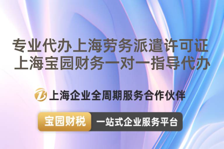 專業代辦上海勞務派遣許可證 上海寶園財務一對一指導代辦