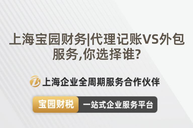 上海寶園財(cái)務(wù)|代理記賬VS外包服務(wù),你選擇誰(shuí)?