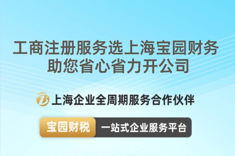 工商注冊服務選上海寶園財務 助您省心省力開公司