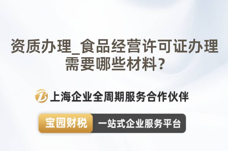 資質辦理_食品經營許可證辦理需要哪些材料？