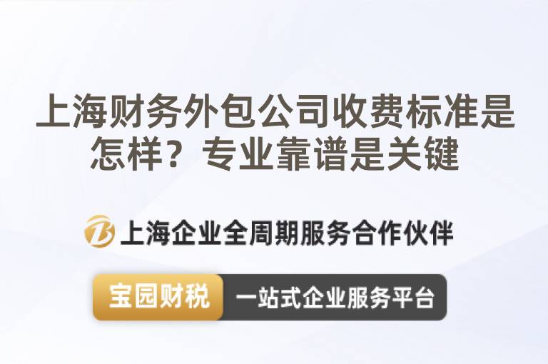 上海財(cái)務(wù)外包公司收費(fèi)標(biāo)準(zhǔn)是怎樣？專業(yè)靠譜是關(guān)鍵