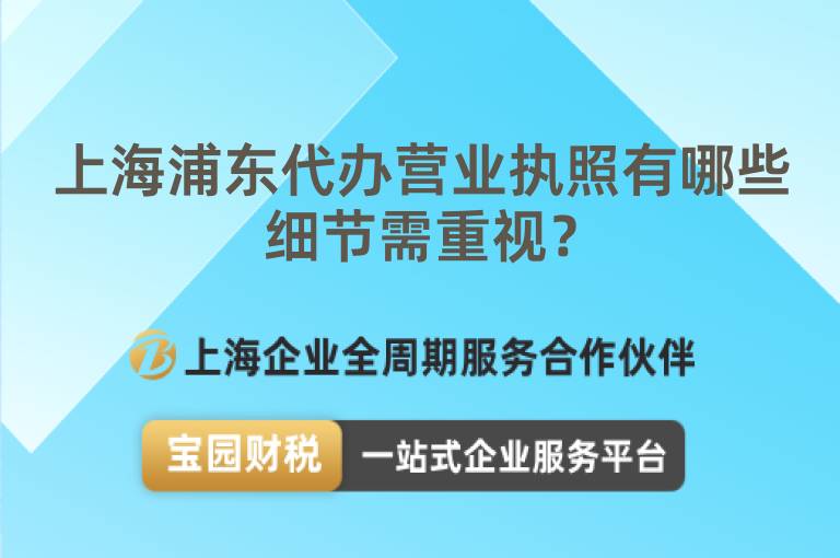 上海浦東代辦營業(yè)執(zhí)照有哪些細節(jié)需重視？