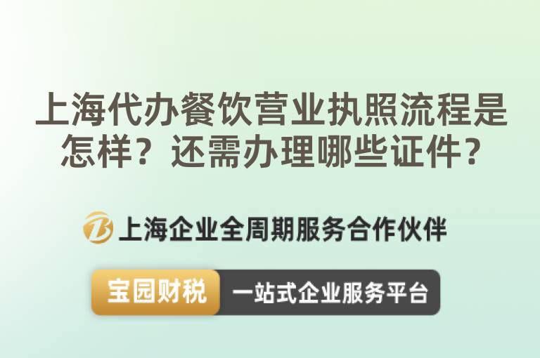 上海代辦餐飲營業執照流程是怎樣？還需辦理哪些證件？