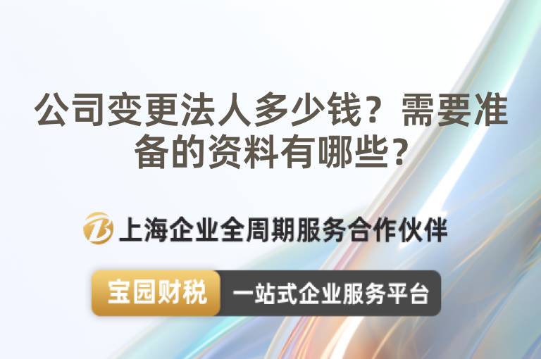 公司變更法人多少錢？需要準(zhǔn)備的資料有哪些？