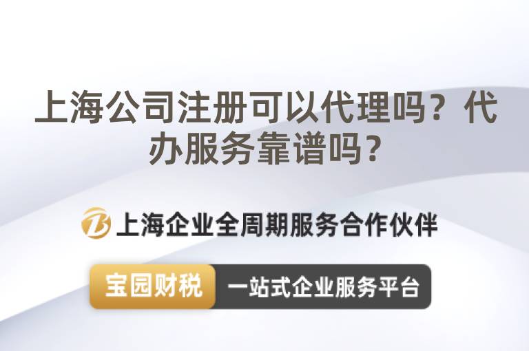 上海公司注冊(cè)可以代理嗎？代辦服務(wù)靠譜嗎？