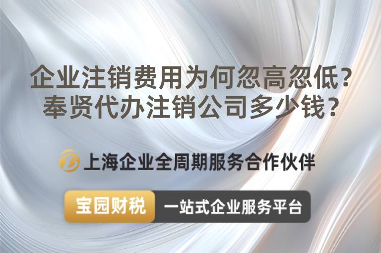 企業注銷費用為何忽高忽低？奉賢代辦注銷公司多少錢？