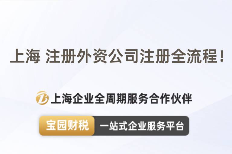 上海 注冊外資公司注冊全流程！