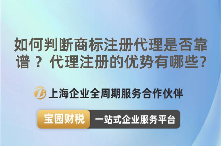如何判斷商標注冊代理是否靠譜 ？代理注冊的優勢有哪些？