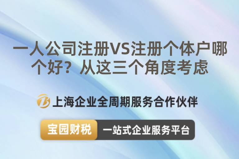 一人公司注冊(cè)VS注冊(cè)個(gè)體戶哪個(gè)好？從這三個(gè)角度考慮