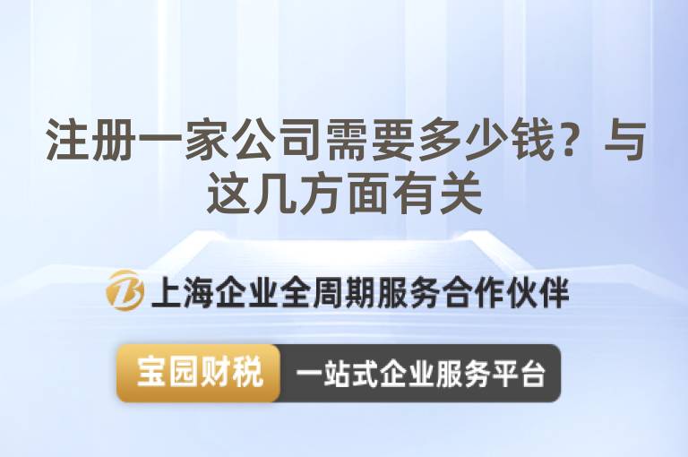 注冊一家公司需要多少錢？與這幾方面有關(guān)