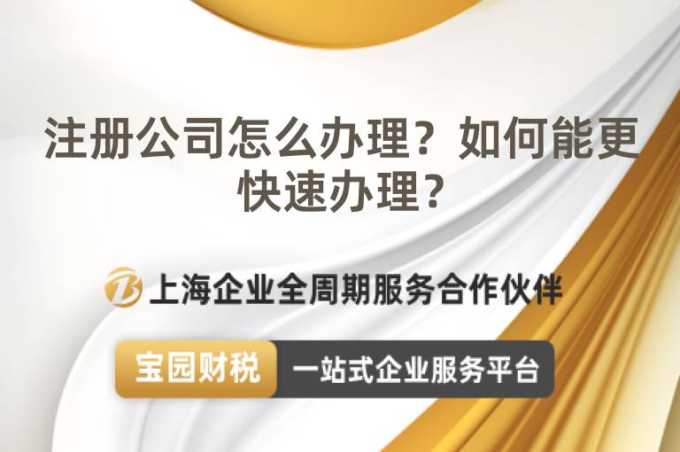 注冊公司怎么辦理？如何能更快速辦理？