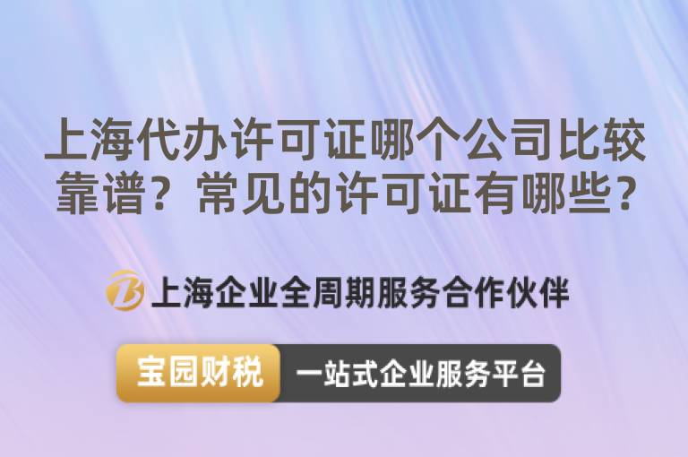 上海代辦許可證哪個(gè)公司比較靠譜？常見的許可證有哪些？
