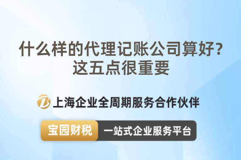 什么樣的代理記賬公司算好？這五點很重要