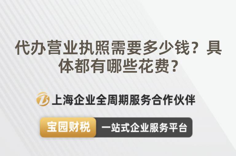 代辦營業(yè)執(zhí)照需要多少錢？具體都有哪些花費？