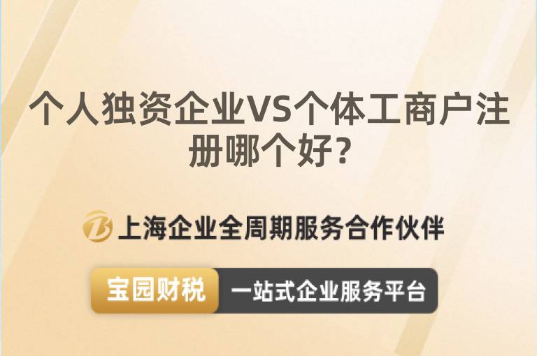 個人獨資企業(yè)VS個體工商戶注冊哪個好？