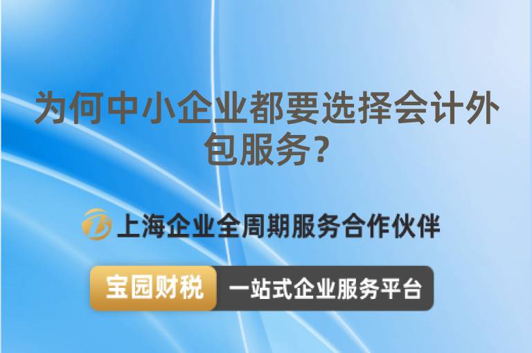 為何中小企業都要選擇會計外包服務？