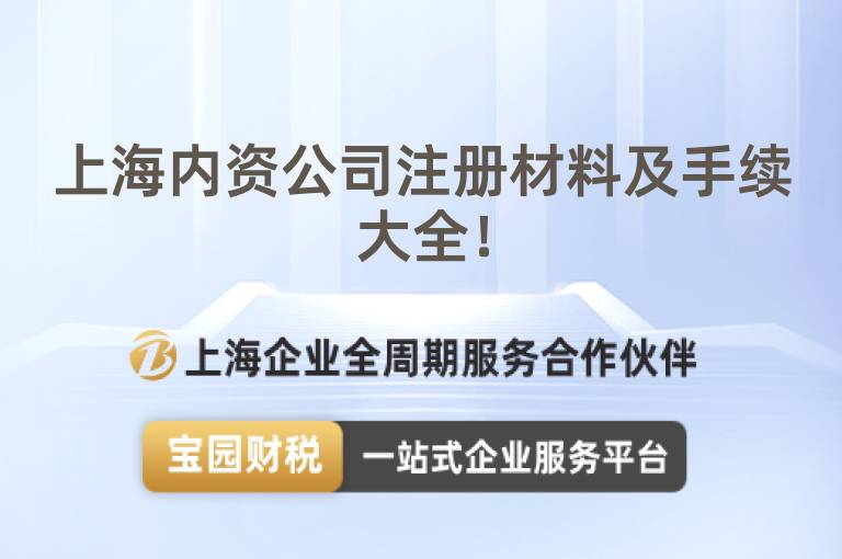 上海內資公司注冊材料及手續大全！