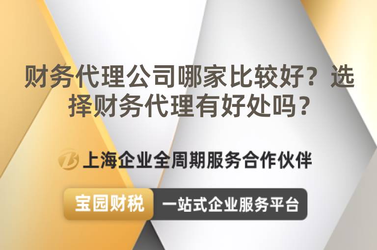 財務代理公司哪家比較好？選擇財務代理有好處嗎？