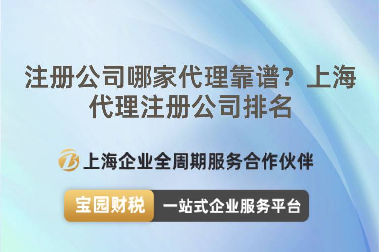 注冊(cè)公司哪家代理靠譜？上海代理注冊(cè)公司排名