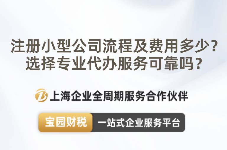 注冊(cè)小型公司流程及費(fèi)用多少？選擇專業(yè)代辦服務(wù)可靠嗎？