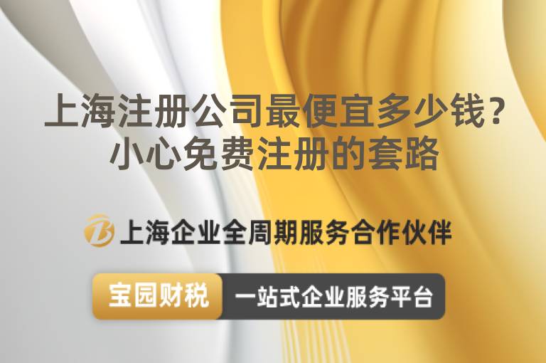上海注冊公司最便宜多少錢？小心免費注冊的套路