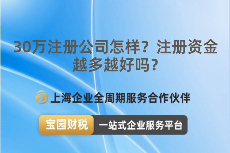 30萬注冊公司怎樣？注冊資金越多越好嗎？