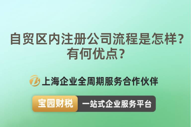 自貿區內注冊公司流程是怎樣？有何優點？