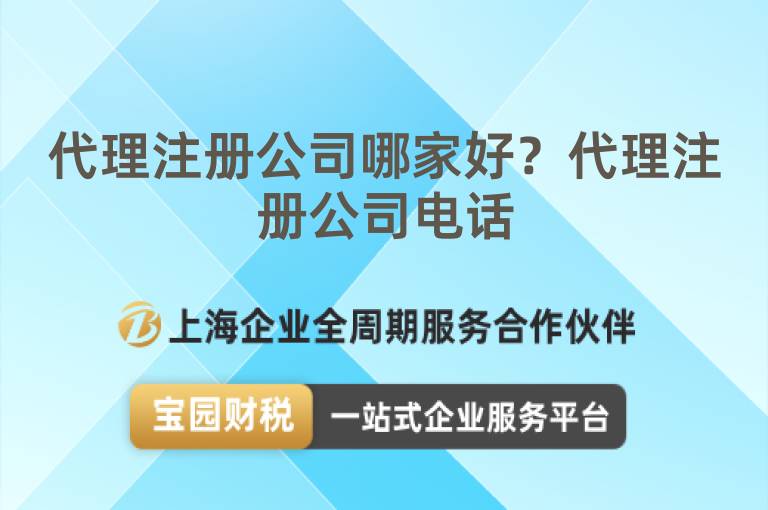 代理注冊公司哪家好？代理注冊公司電話