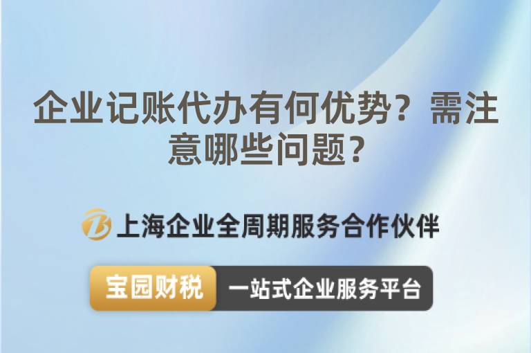企業記賬代辦有何優勢？需注意哪些問題？