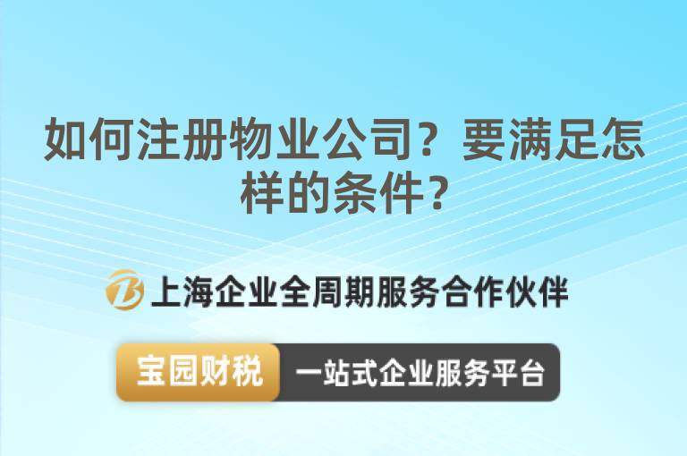 如何注冊物業(yè)公司？要滿足怎樣的條件？