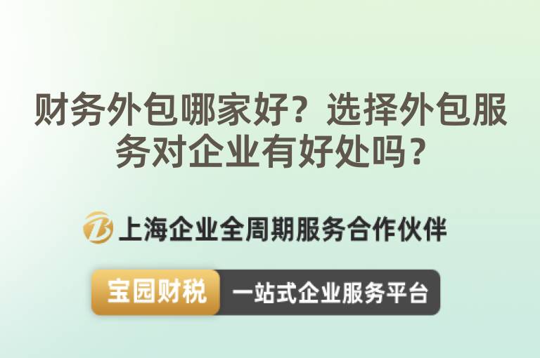 財務外包哪家好？選擇外包服務對企業有好處嗎？