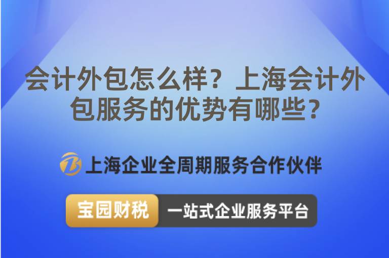 會計外包怎么樣？上海會計外包服務的優(yōu)勢有哪些？