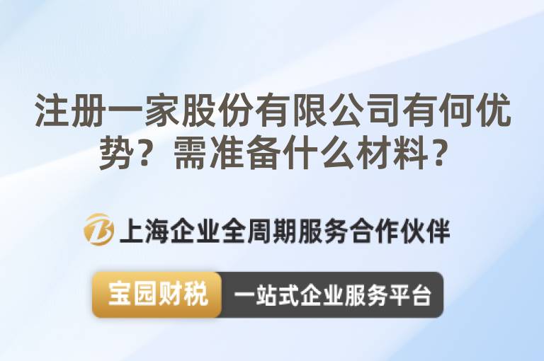 注冊一家股份有限公司有何優勢？需準備什么材料？